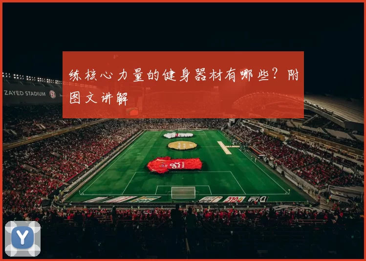 练核心力量的健身器材有哪些?附图文讲解