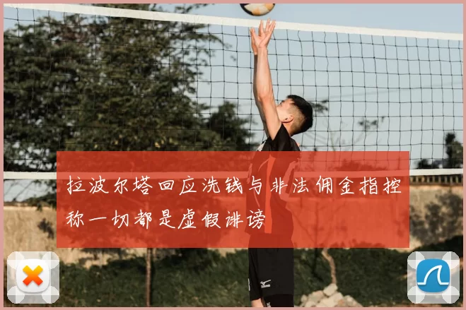 拉波尔塔回应洗钱与非法佣金指控称一切都是虚假诽谤