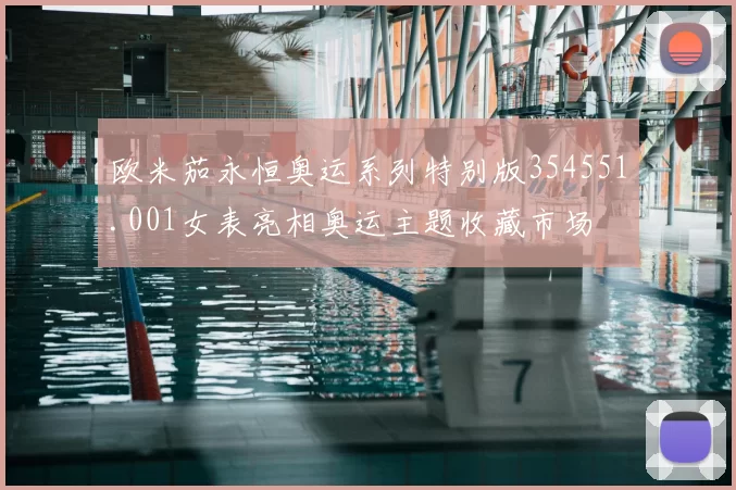 欧米茄永恒奥运系列特别版354551.001女表亮相奥运主题收藏市场