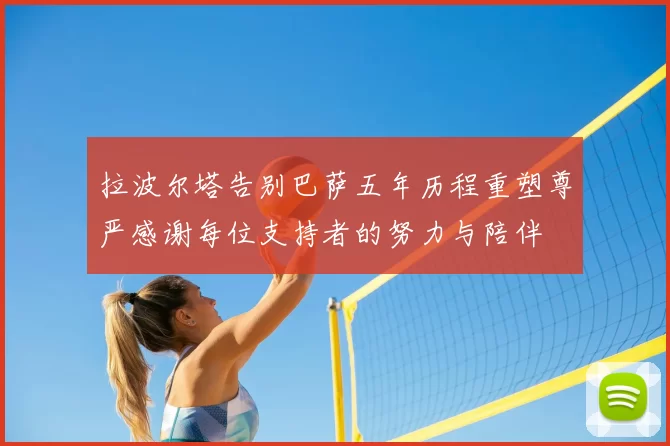 拉波尔塔告别巴萨五年历程重塑尊严感谢每位支持者的努力与陪伴