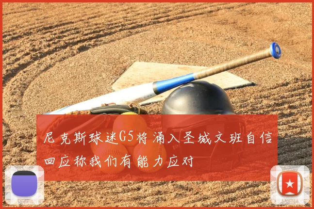 尼克斯球迷G5将涌入圣城文班自信回应称我们有能力应对