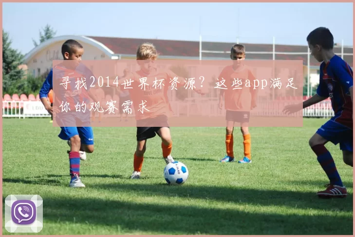 寻找2014世界杯资源？这些app满足你的观赛需求