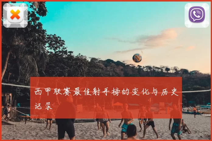 西甲联赛最佳射手榜的变化与历史记录