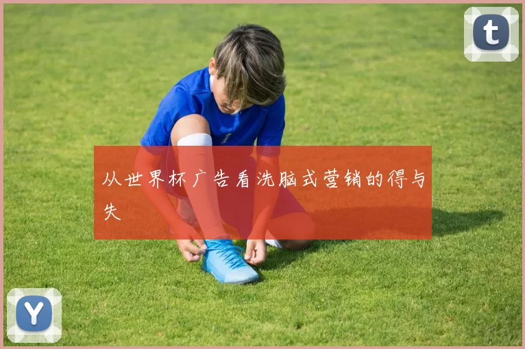 从世界杯广告看洗脑式营销的得与失