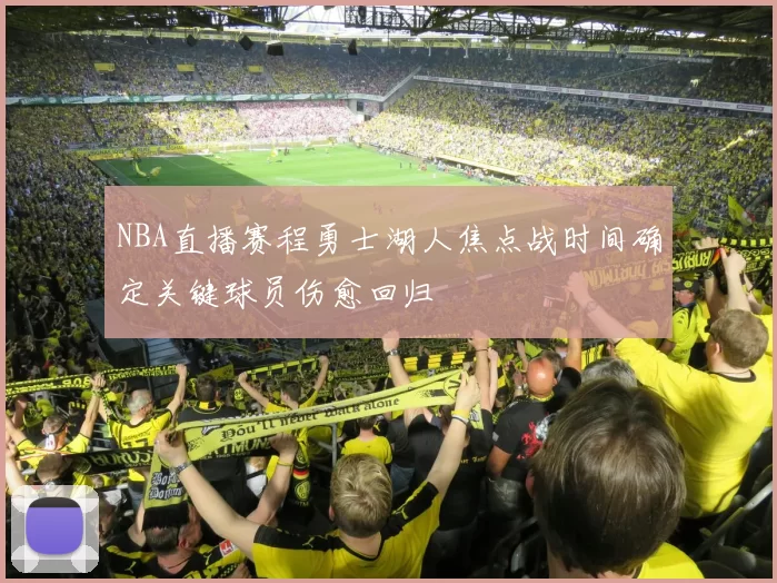 NBA直播赛程勇士湖人焦点战时间确定关键球员伤愈回归