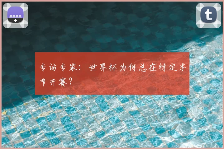 专访专家：世界杯为何总在特定季节开赛？