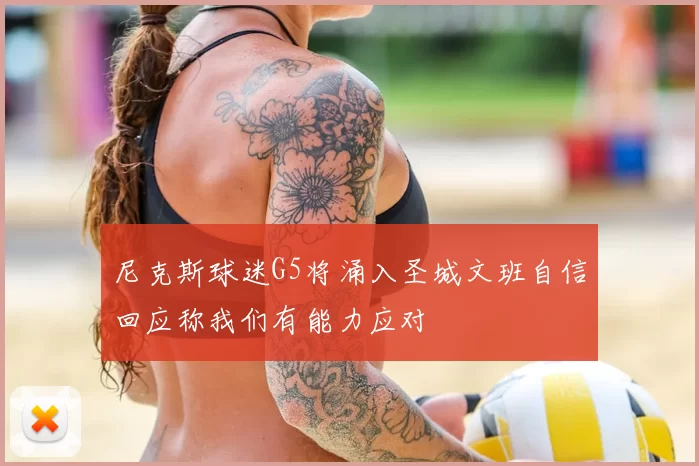 尼克斯球迷G5将涌入圣城文班自信回应称我们有能力应对