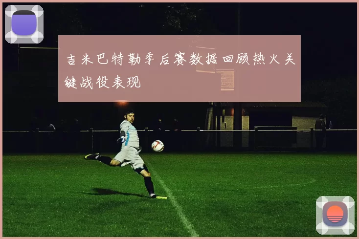 吉米巴特勒季后赛数据回顾热火关键战役表现