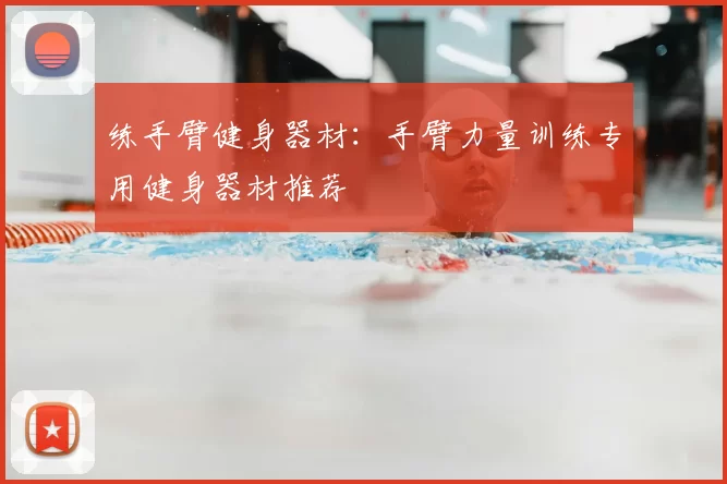 练手臂健身器材：手臂力量训练专用健身器材推荐