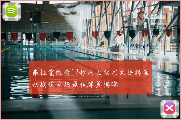 弗拉霍维奇12秒闪击助尤文逆转莱切战役全场最佳球员揭晓