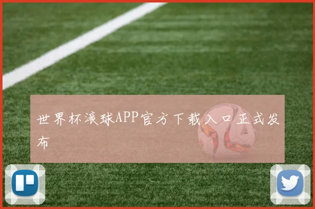 世界杯滚球APP官方下载入口正式发布