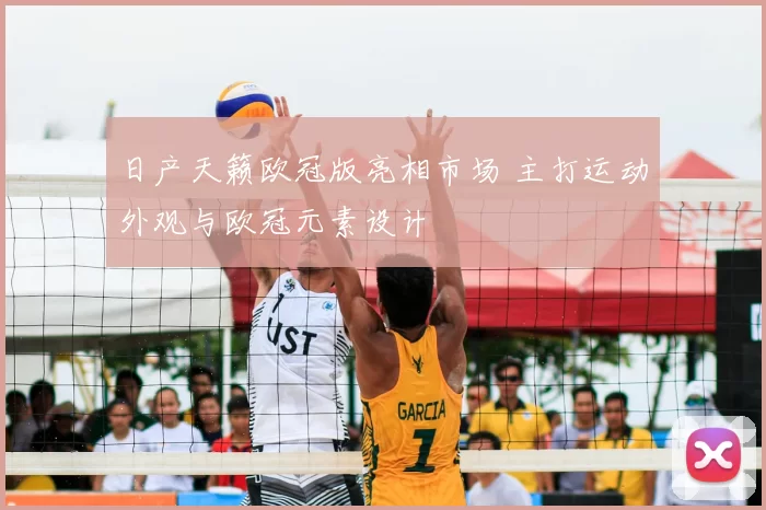 日产天籁欧冠版亮相市场 主打运动外观与欧冠元素设计