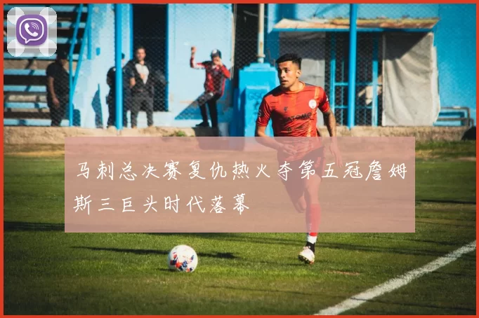 马刺总决赛复仇热火夺第五冠詹姆斯三巨头时代落幕