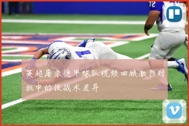 英超屠杀德甲球队视频回顾激烈对抗中的技战术差异