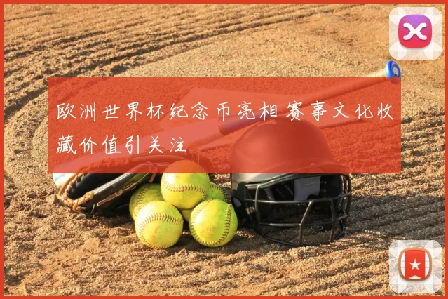 欧洲世界杯纪念币亮相 赛事文化收藏价值引关注