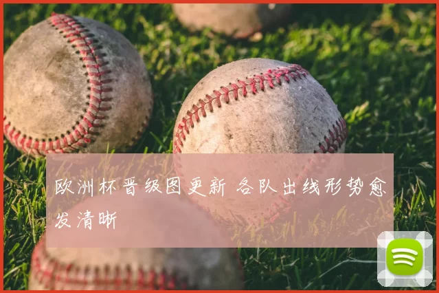 欧洲杯晋级图更新 各队出线形势愈发清晰