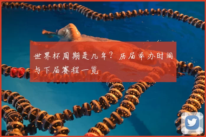 世界杯周期是几年?历届举办时间与下届赛程一览