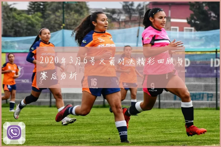 2020年3月6号火箭对决精彩回顾与赛后分析