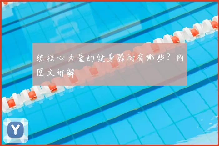 练核心力量的健身器材有哪些?附图文讲解