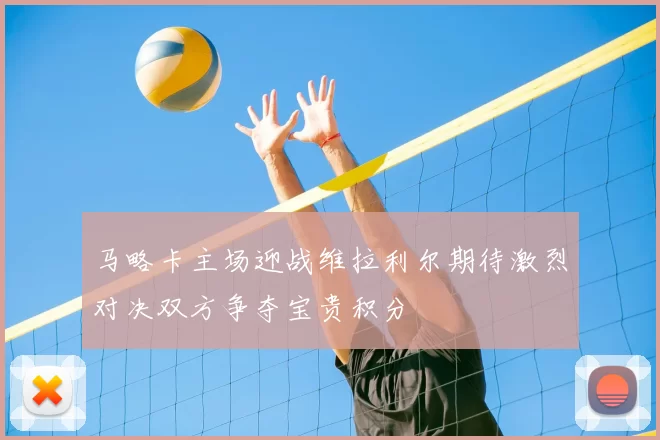 马略卡主场迎战维拉利尔期待激烈对决双方争夺宝贵积分