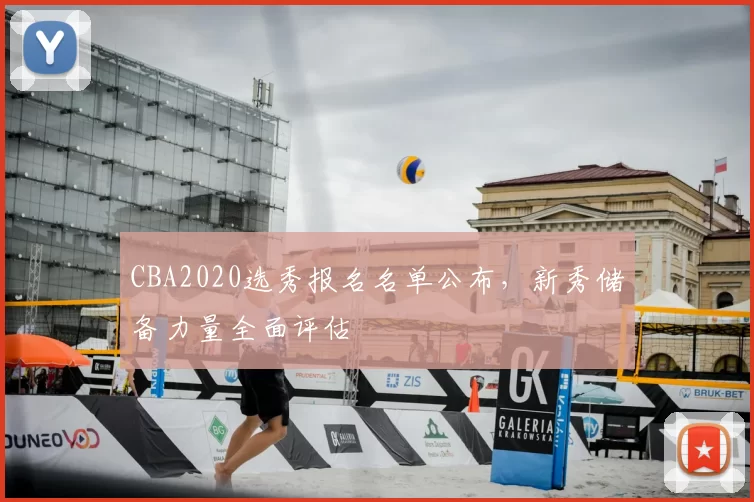 CBA2020选秀报名名单公布,新秀储备力量全面评估