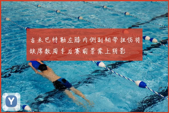 吉米巴特勒左膝内侧副韧带扭伤将缺席数周季后赛前景蒙上阴影
