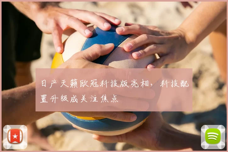 日产天籁欧冠科技版亮相，科技配置升级成关注焦点