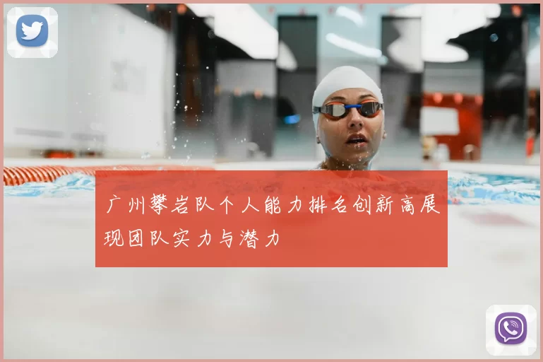 广州攀岩队个人能力排名创新高展现团队实力与潜力