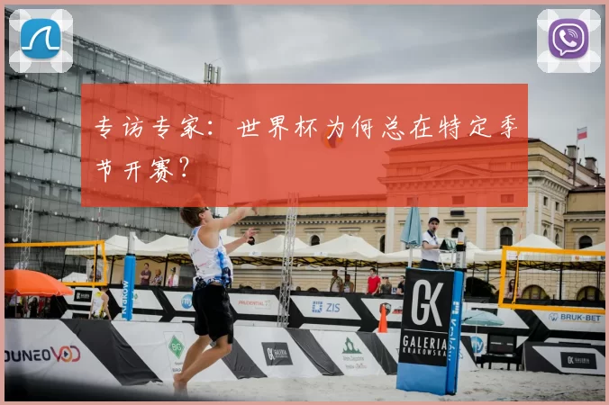 专访专家:世界杯为何总在特定季节开赛?