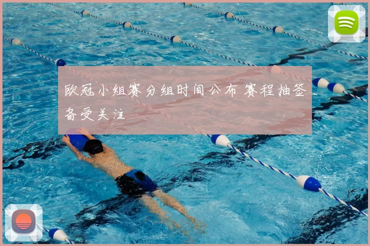 欧冠小组赛分组时间公布 赛程抽签备受关注
