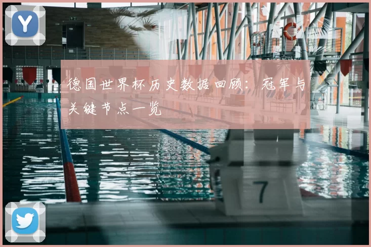 德国世界杯历史数据回顾：冠军与关键节点一览