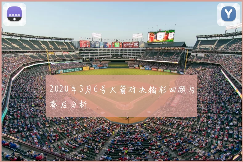 2020年3月6号火箭对决精彩回顾与赛后分析