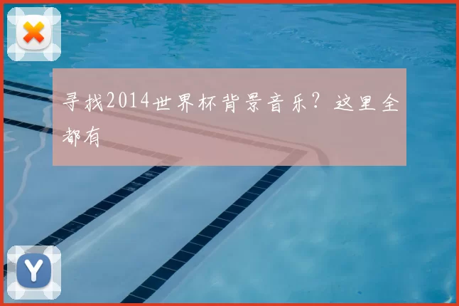 寻找2014世界杯背景音乐?这里全都有