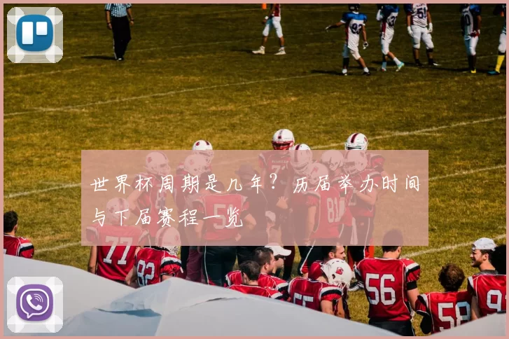 世界杯周期是几年?历届举办时间与下届赛程一览