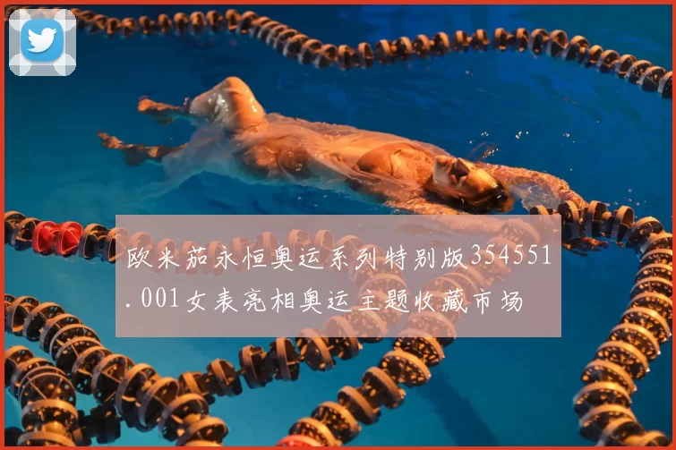 欧米茄永恒奥运系列特别版354551.001女表亮相奥运主题收藏市场