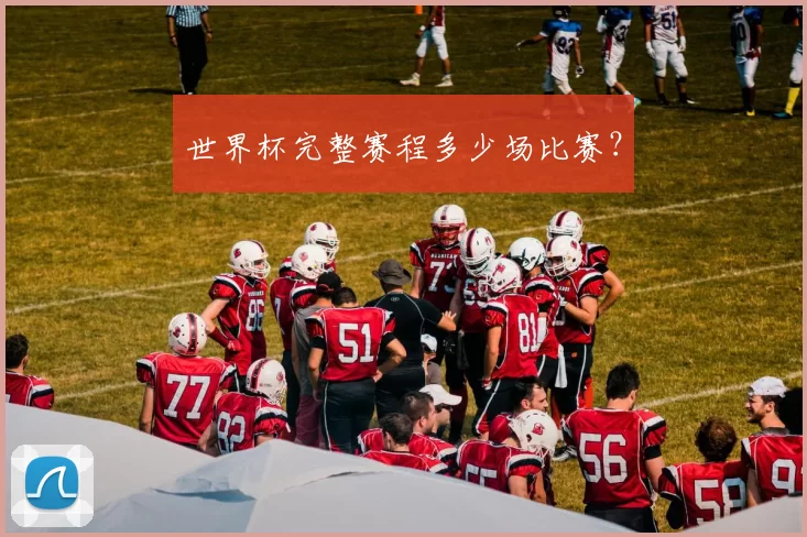 世界杯完整赛程多少场比赛？