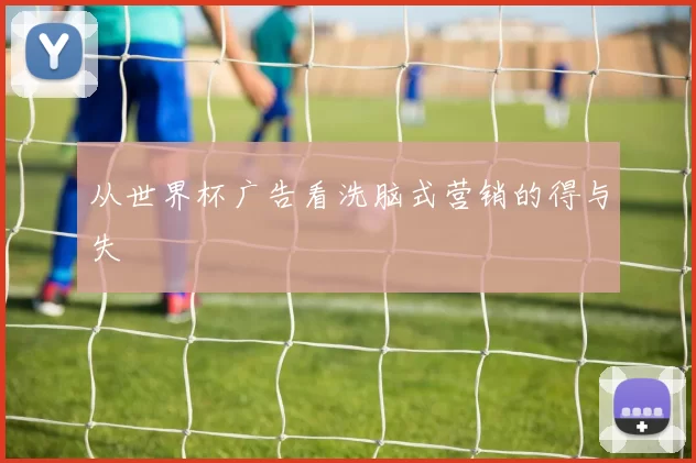 从世界杯广告看洗脑式营销的得与失