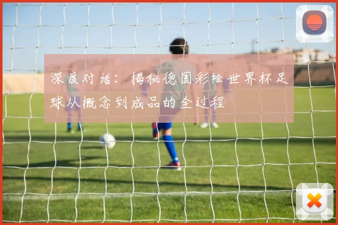 深度对话：揭秘德国彩绘世界杯足球从概念到成品的全过程