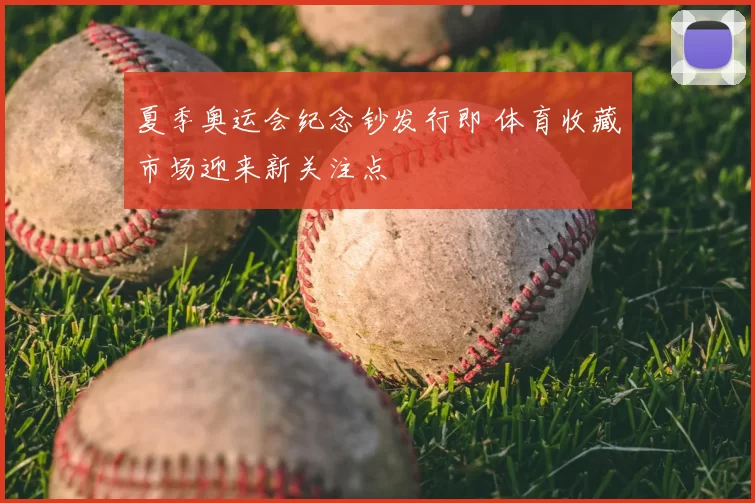 夏季奥运会纪念钞发行即 体育收藏市场迎来新关注点