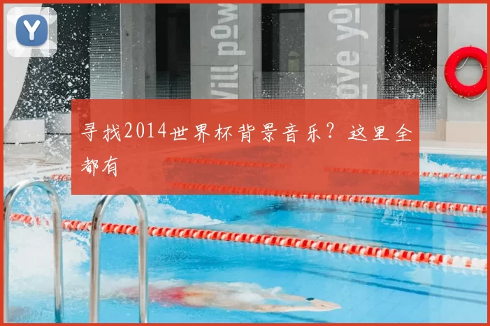 寻找2014世界杯背景音乐?这里全都有