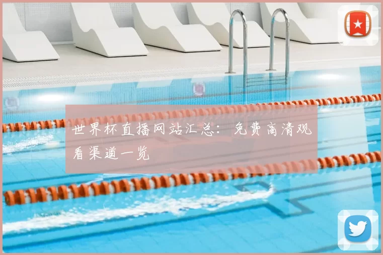 世界杯直播网站汇总:免费高清观看渠道一览