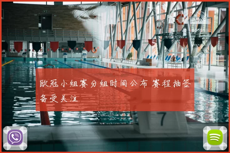 欧冠小组赛分组时间公布 赛程抽签备受关注